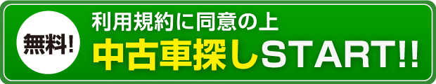 利用規約に同意の上中古車探しSTART!