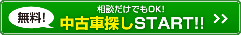 相談だけでもOK！中古車探しSTART!