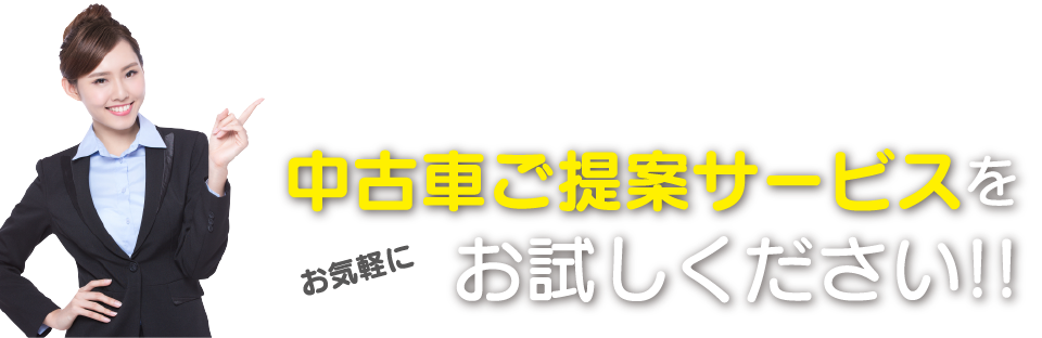 プロがピッタリの車を探してくれる、中古車ご提案サービスをお気軽にお試しください！！