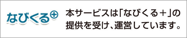 本サービスは「なびくる+」の提供を受け、運営しています。